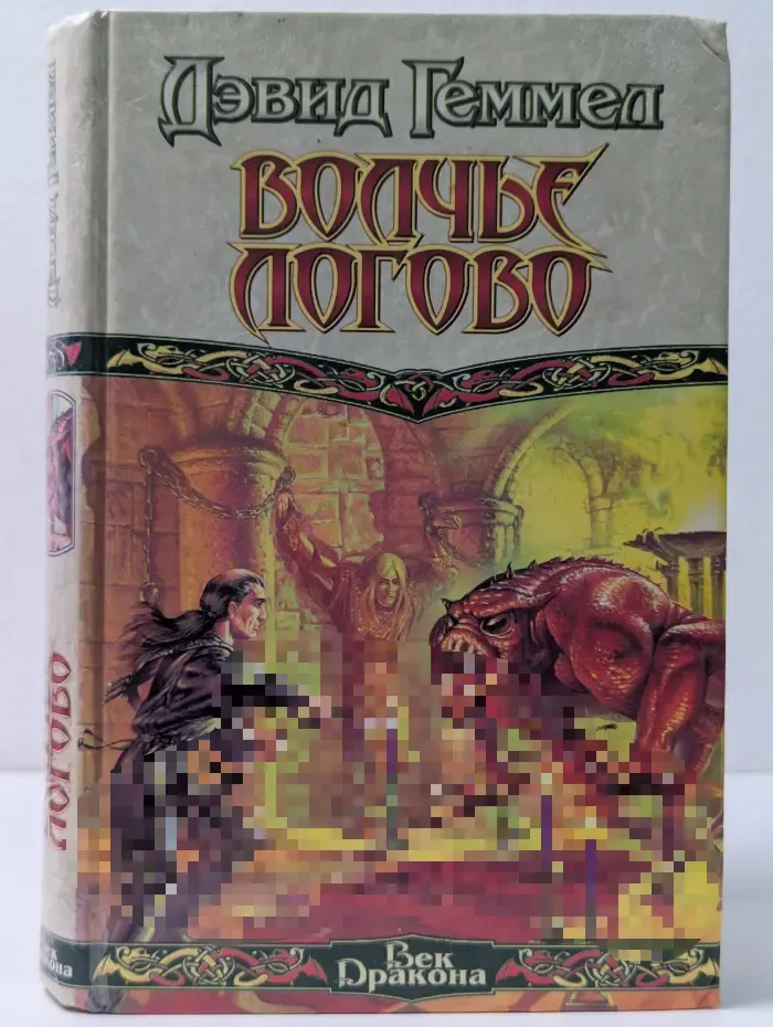 Век дракона. Волчье логово