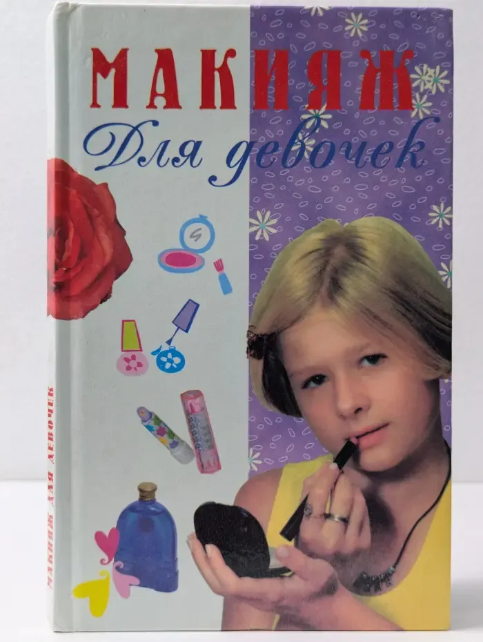 Для девочек. Макияж