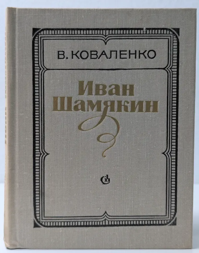 Иван Шамякин