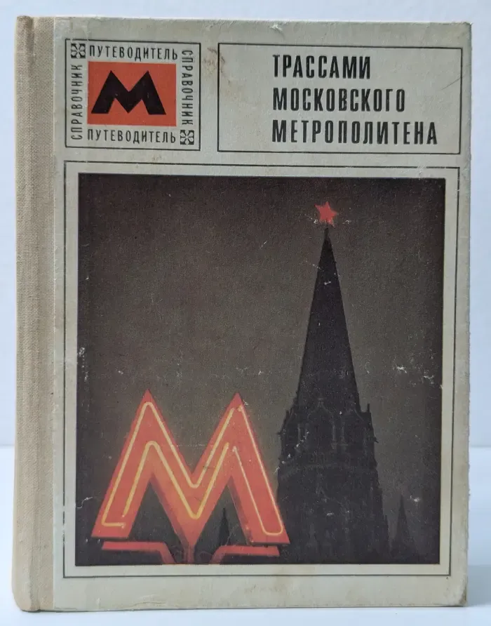 Трассами московского метрополитена