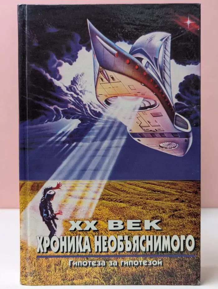 XX век. Хроника необъяснимого. Гипотеза за гипотезой