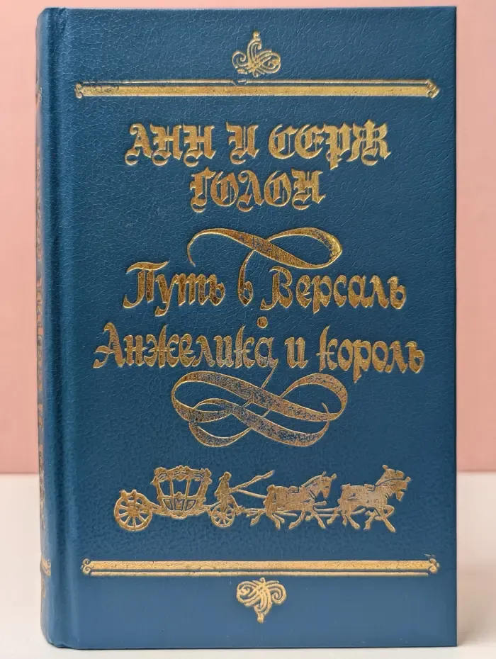 Путь в Версаль. Анжелика и король