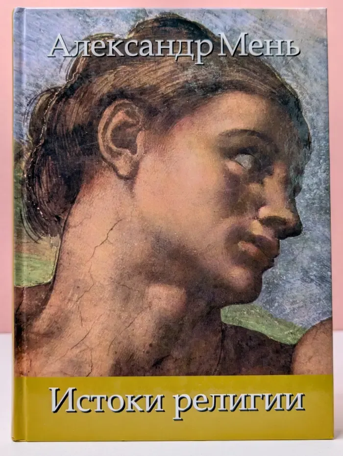 В поисках Пути, Истины и Жизни. Истоки религии. Том 1