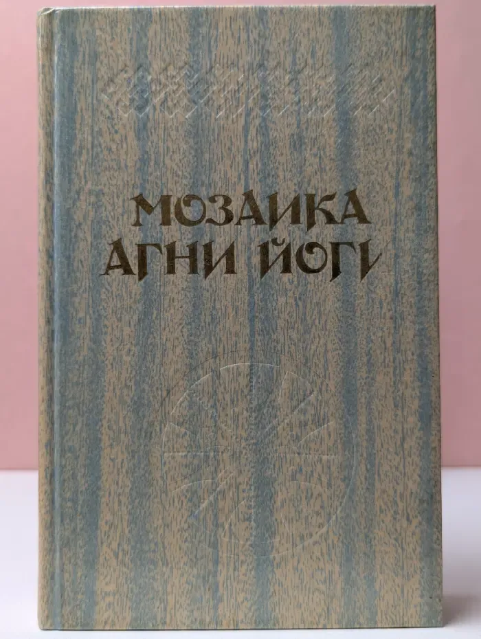 Мозаика Агни Йоги. В 2 книгах. Книга 2