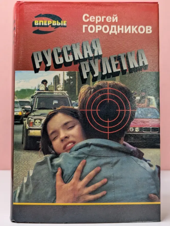 Черная кошка. Русская рулетка