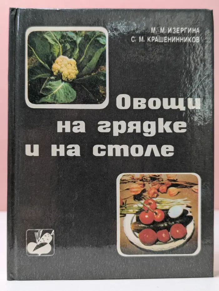 Овощи на грядке и на столе