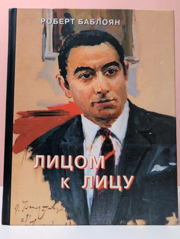 Лицом к лицу
