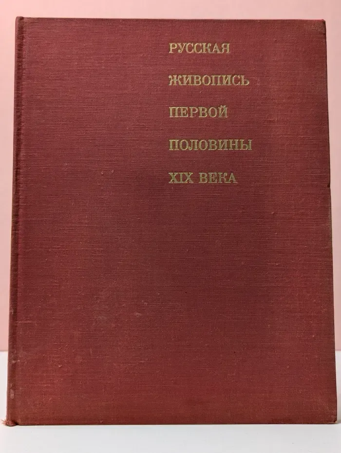 Русская живопись. XIX век