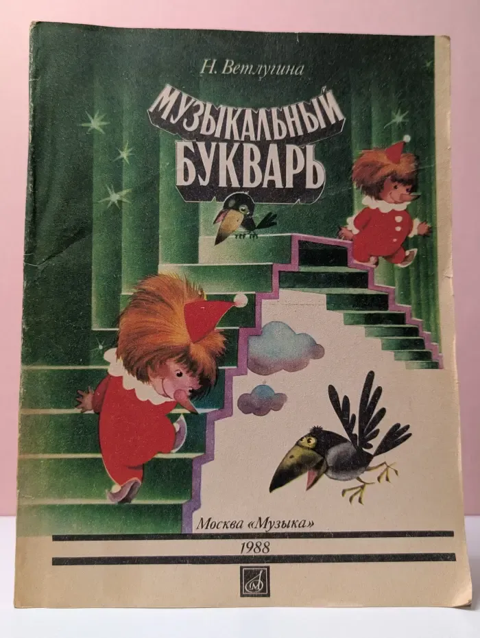 Музыкальный букварь