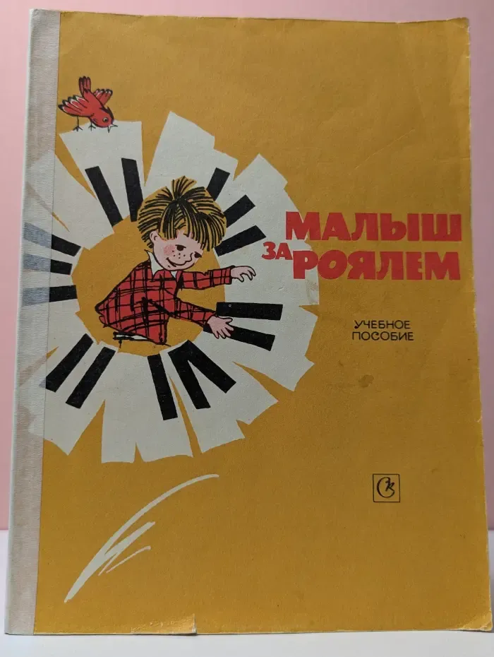 Малыш за роялем