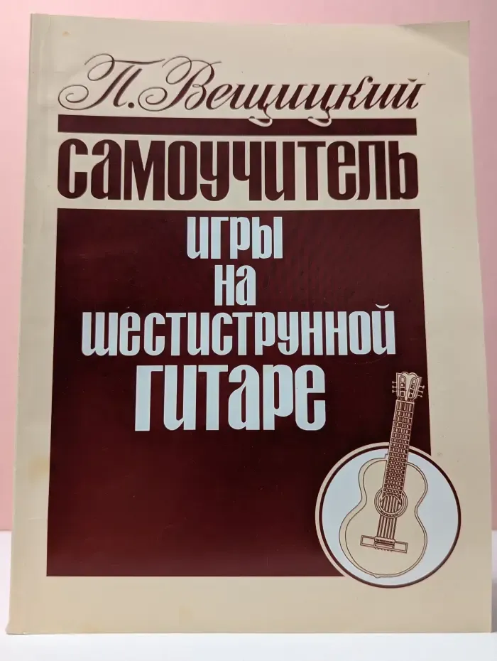 Самоучитель игры на шестиструнной гитаре