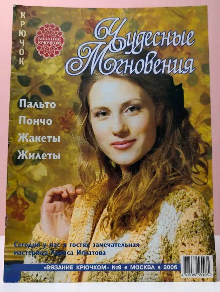 Вязание крючком. Чудесные мгновения. Выпуск № 9/2006