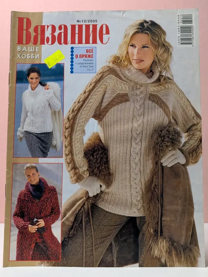 Вязание. Ваше хобби. Выпуск № 12/2005