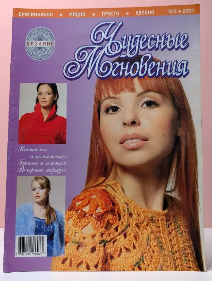Чудесные мгновения. Вязание. Выпуск № 1/2007