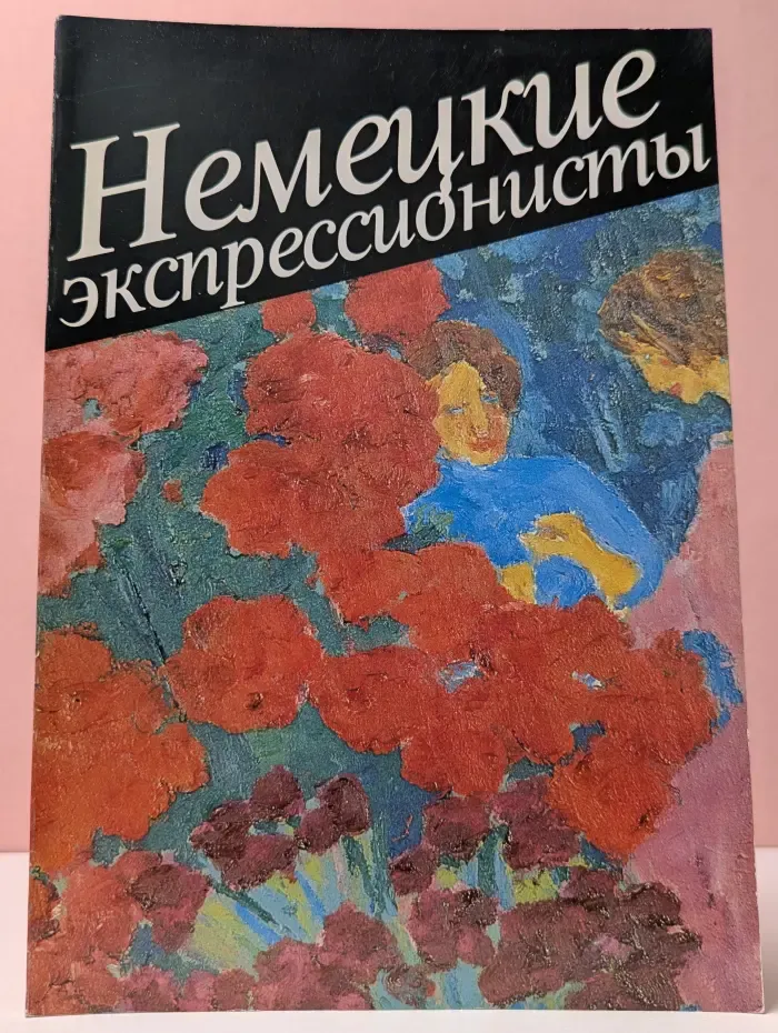 Немецкие экспрессионисты