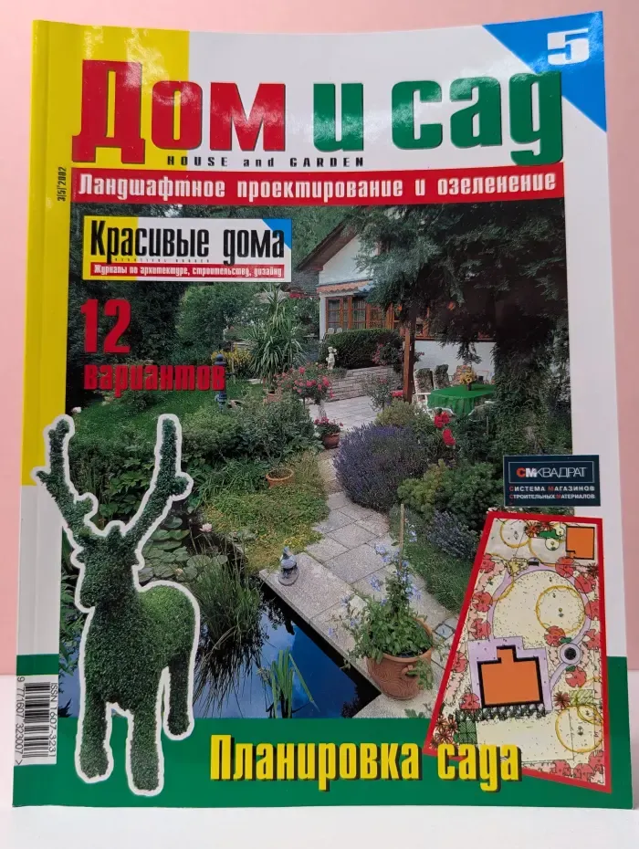 Дом и сад. Ландшафтное проектирование и озеленение. Выпуск № 3/2002
