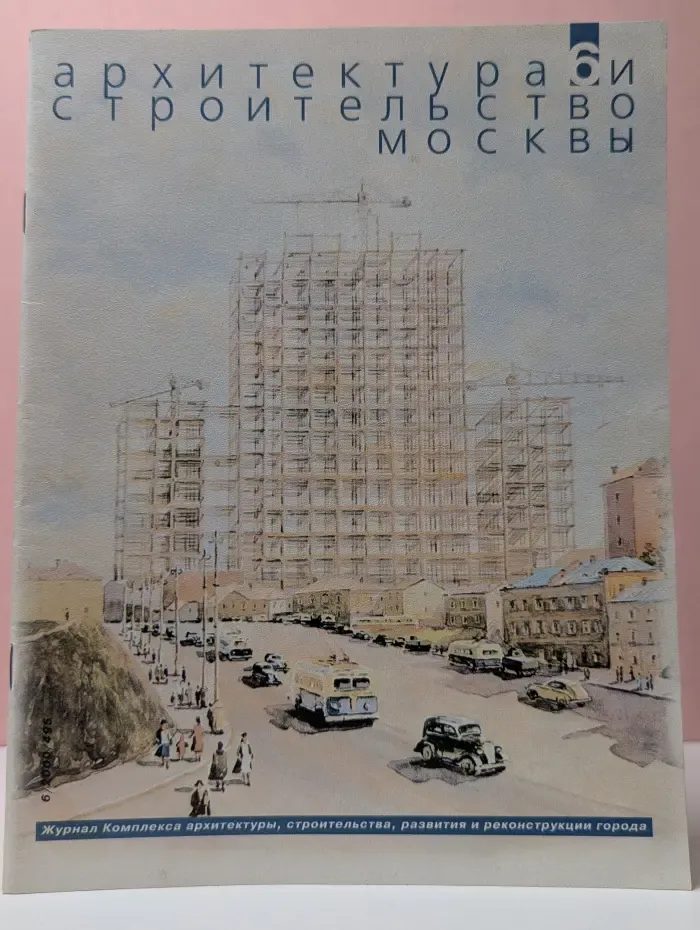 Архитектура и строительство и Москвы. Выпуск № 6/2000