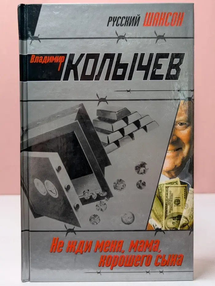 Русский шансон. Не жди меня, мама, хорошего сына