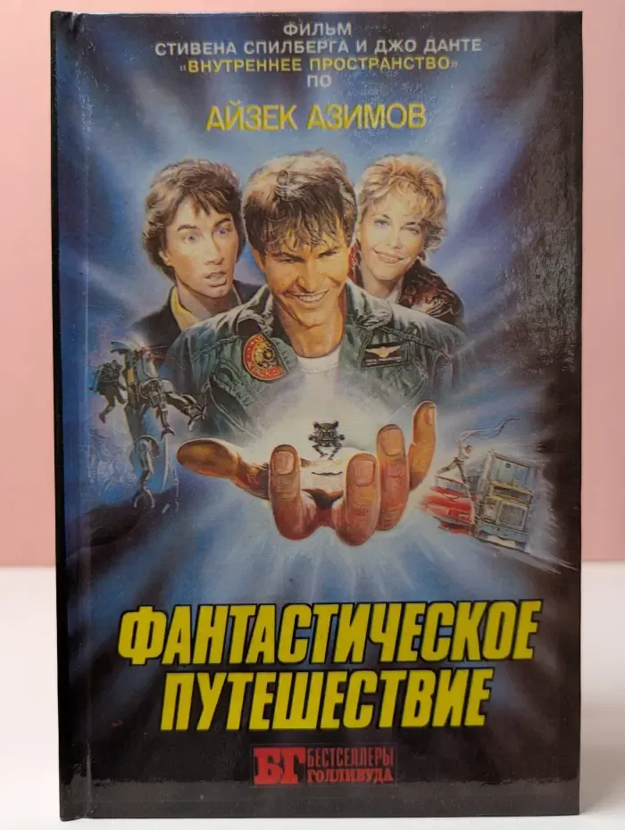 Бестселлеры Голливуда. Фантастическое путешествие. В 2 книгах. Книга 1