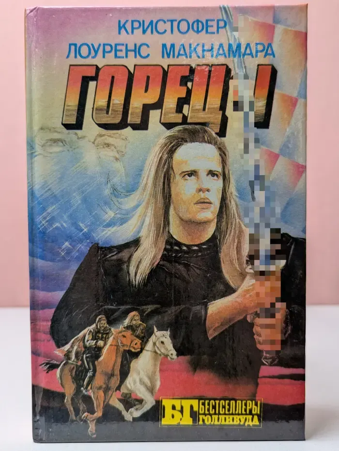 Бестселлеры Голливуда. Горец. Горец II