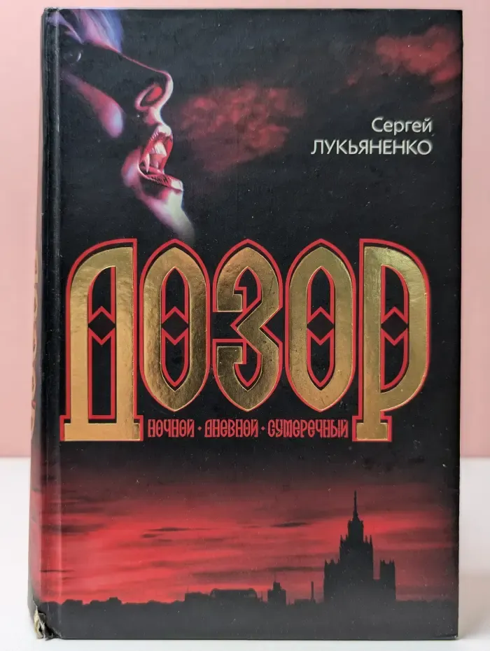 Библиотека мировой фантастики. Ночной, дневной, сумеречный дозор