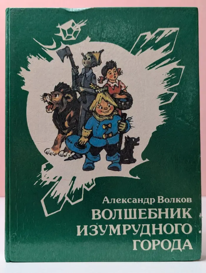 Волшебник Изумрудного города