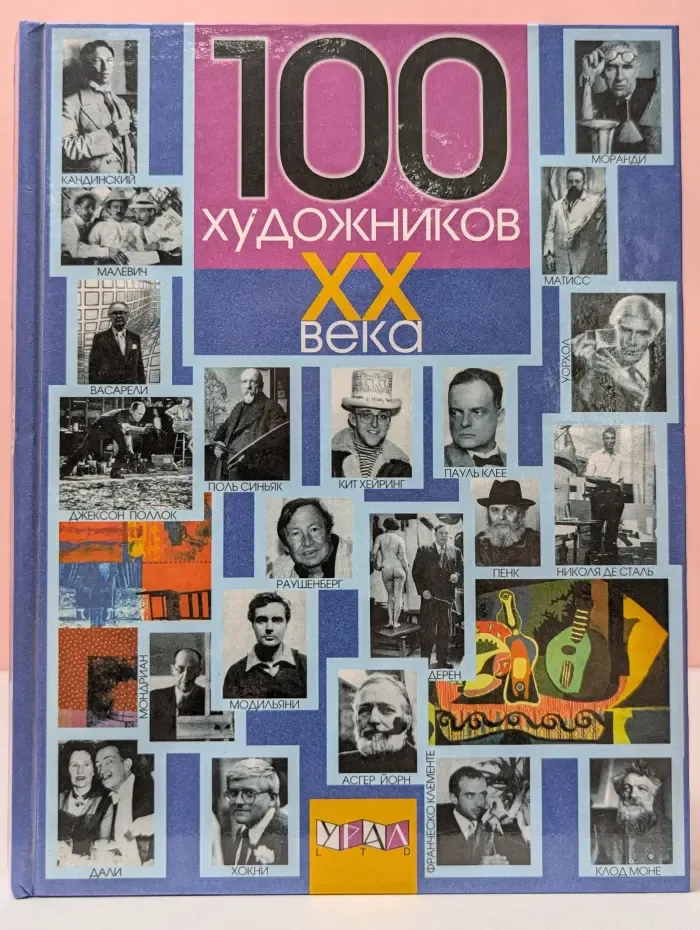 100 художников XX века