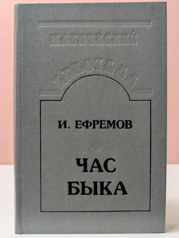 Магический кристалл. Час быка