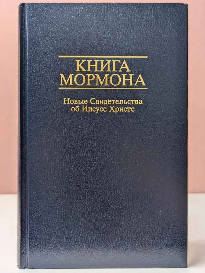 Книга Мормона. Новые Свидетельства об Иисусе Христе