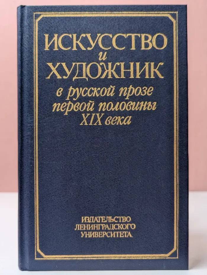 Искусство и художник в русской прозе первой половины XIX века