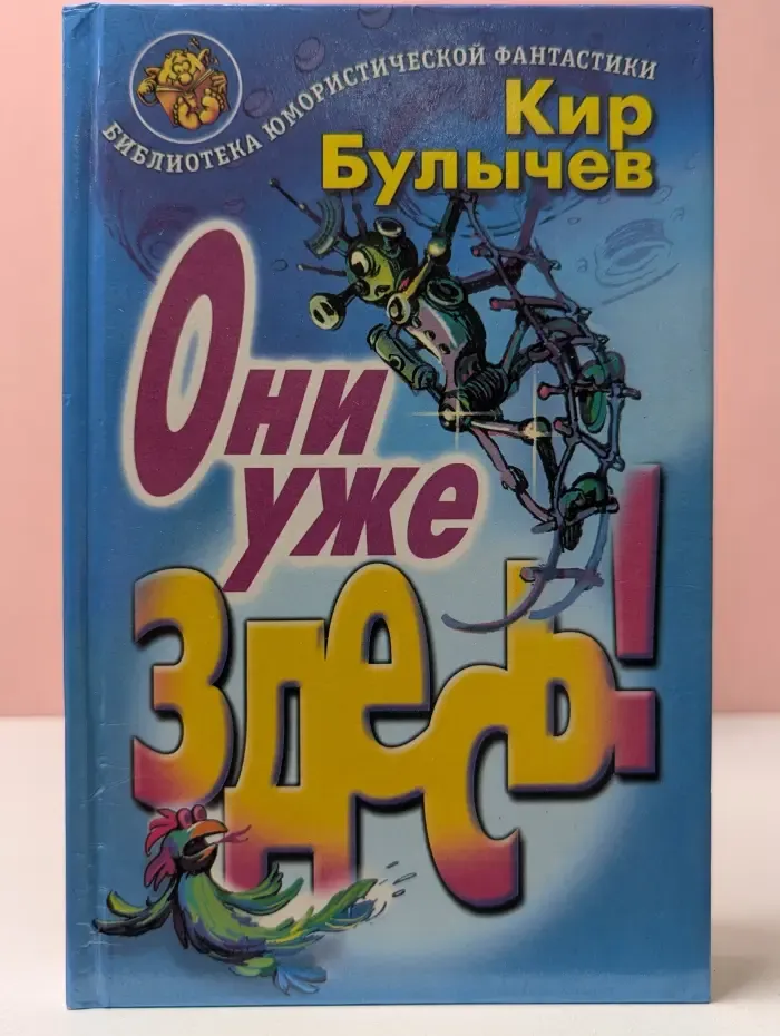 Библиотека юмористической фантастики. Они уже здесь