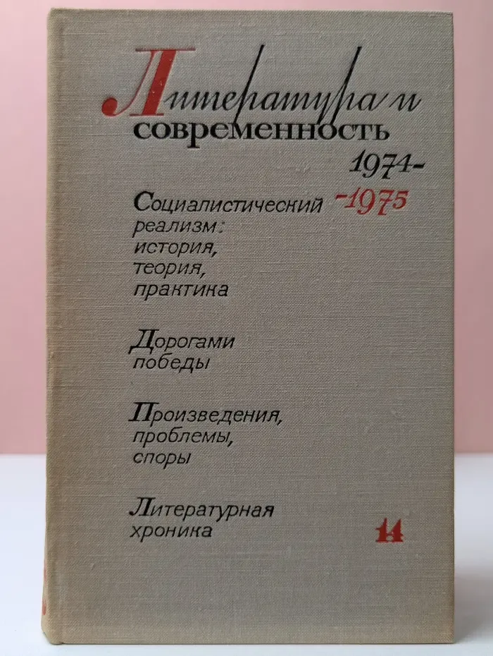 Литература и современность. Сборник 14