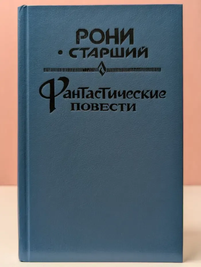 Рони Старший. Фантастические повести