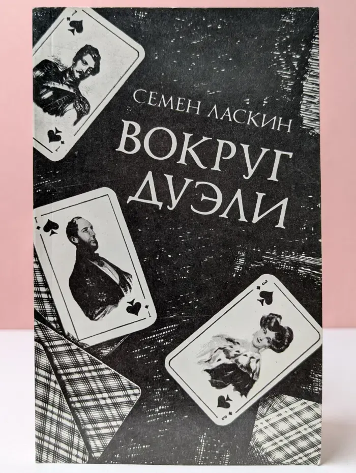 Вокруг дуэли