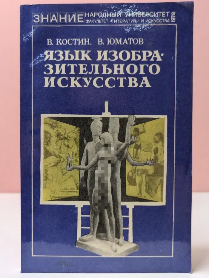 Язык изобразительного искусства