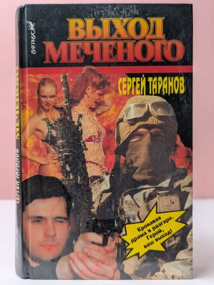 Выход Меченого