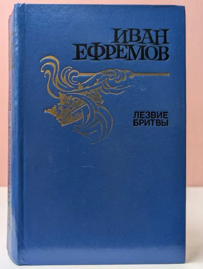 Лезвие бритвы