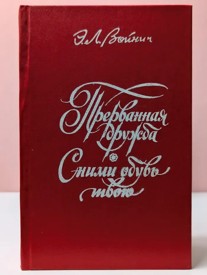 Прерванная дружба. Сними обувь твою