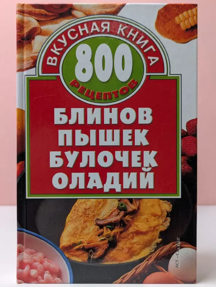 Вкусная книга. 800 рецептов блинов, пышек, булочек, оладий