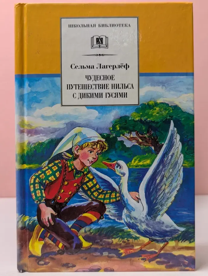 Школьная библиотека. Чудесное путешествие Нильса с дикими гусями