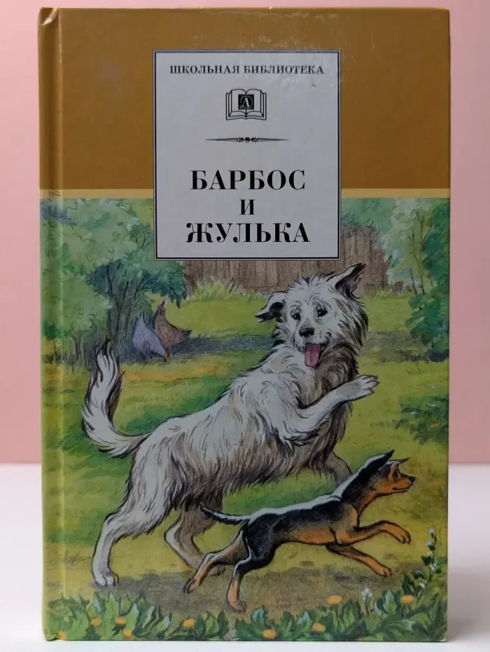 Школьная библиотека. Барбос и Жулька. Рассказы о собаках