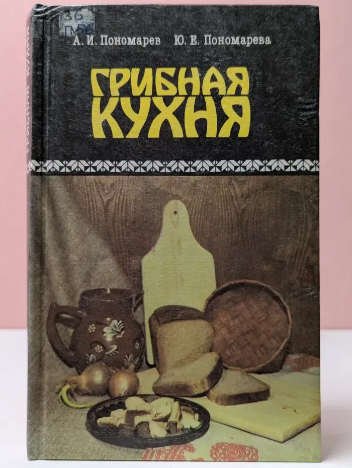 Грибная кухня