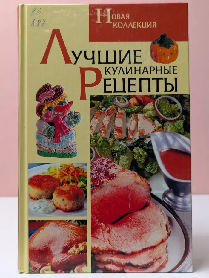 Лучшие кулинарные рецепты. Новая коллекция