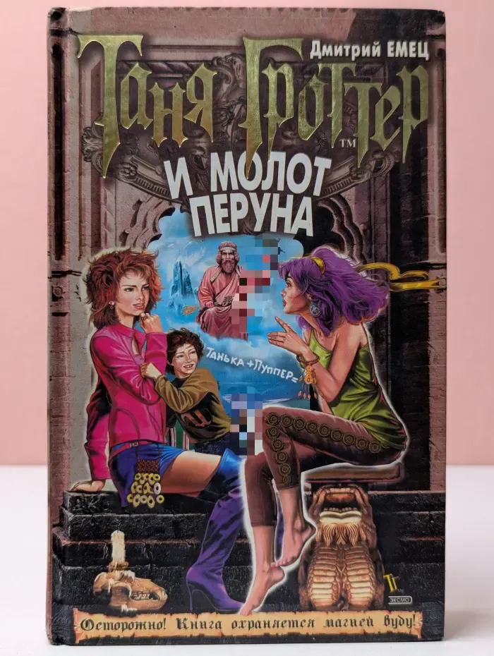 Таня Гроттер и молот Перуна