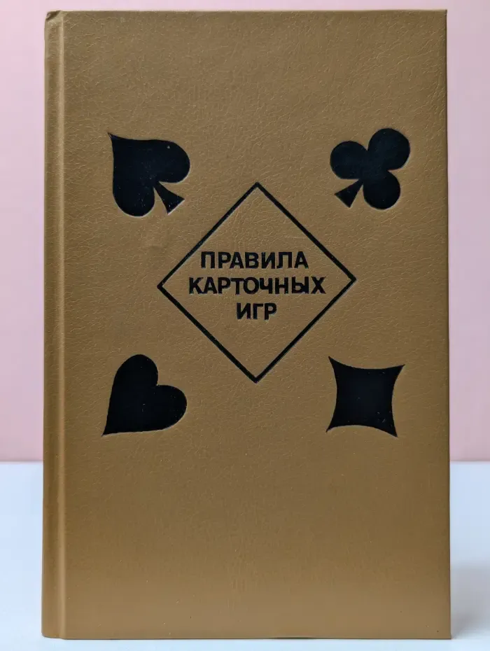 Правила карточных игр. Официальные правила карточных игр