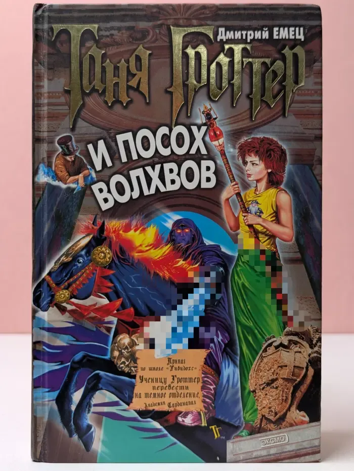 Таня Гроттер. Таня Гроттер и посох волхвов