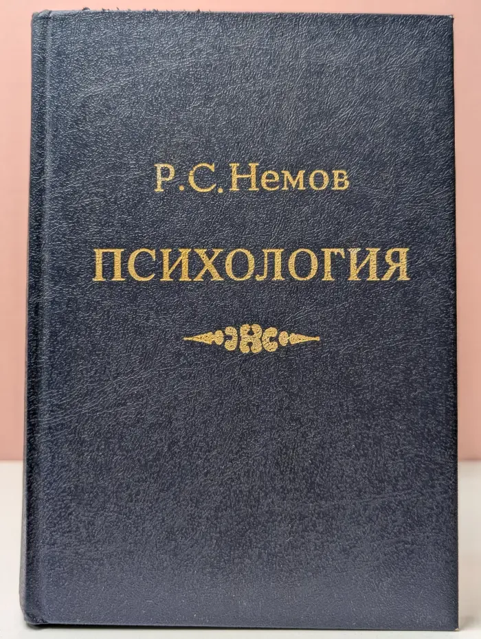 Психология. В 3 книгах. Книга 3