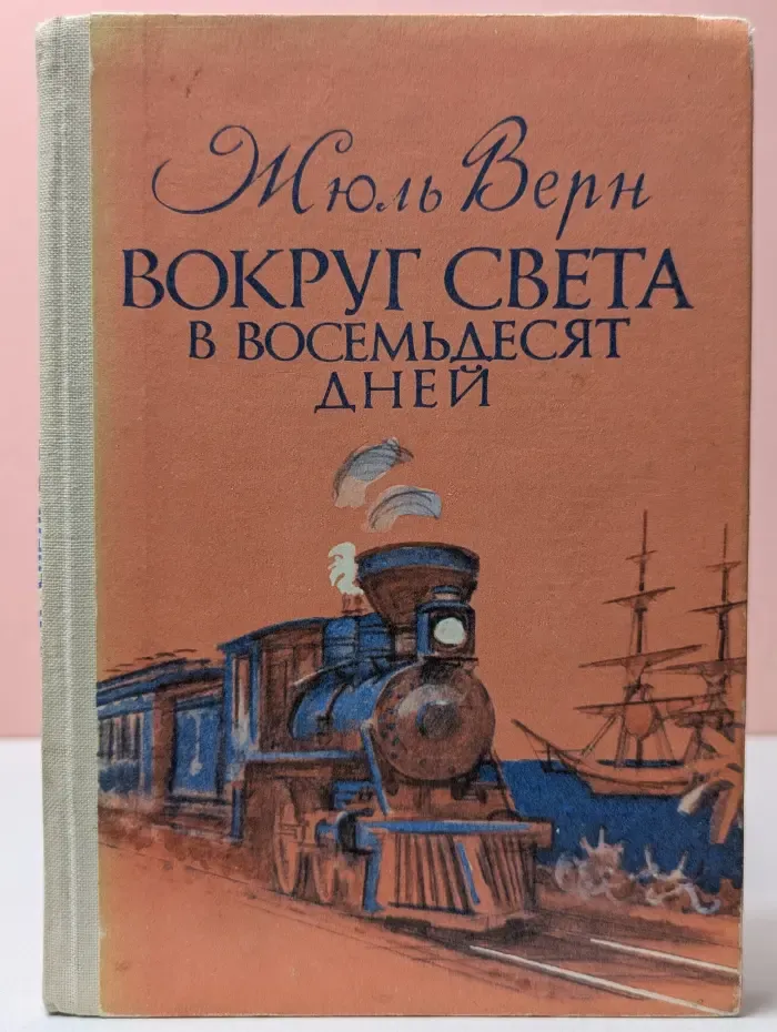 Вокруг света в восемьдесят дней