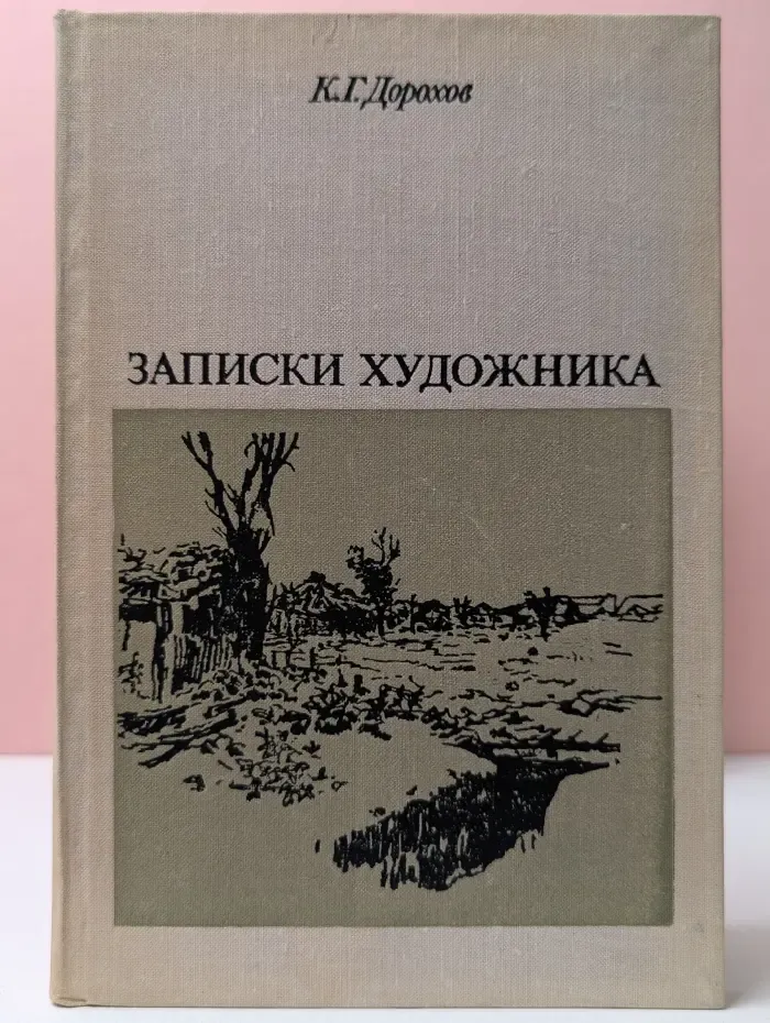 Записки художника