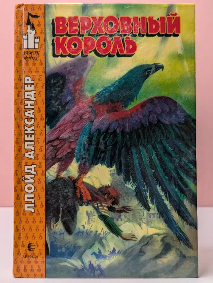 Замок чудес. Верховный король